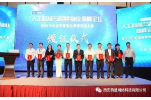 韵通网络应邀参加首届中国人工智能与智慧物业高峰论坛