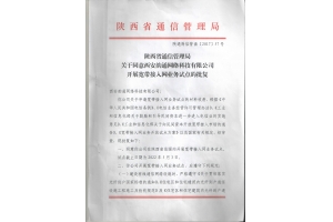 宽带接入批文