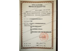 增值电信业务经营许可证（全国）