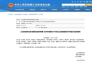 工信部等三部门联合印发《工业领域碳达峰实施方案》