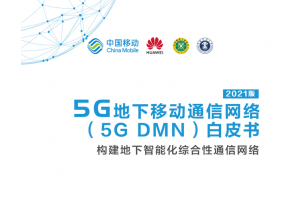 中国移动联合产业共同发布 5G 地下移动通信网络白皮书