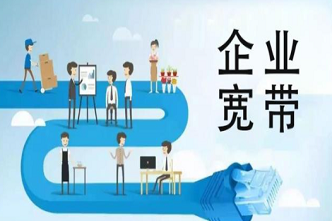 企业宽带与家庭宽带到底有什么不同？