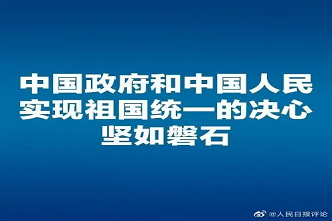 人民日报：中国政府和中国人民实现祖国统一的决心坚如磐石