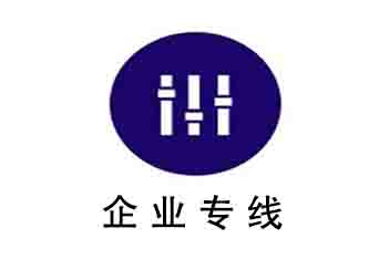 企业专线和企业宽带的区别