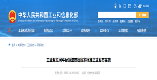 工业互联网平台领域首批国家标准正式发布实施