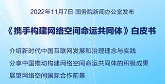 国务院新闻办公室发布《携手构建网络空间命运共同体》白皮书