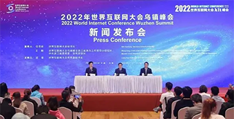 工信部在2022年世界互联网大会乌镇峰会上举办多场活动