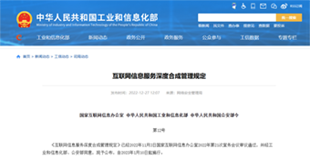 互联网信息服务深度合成管理规定