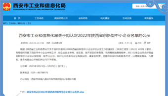 韵通网络被西安工信局认定为“2022年陕西省创新型中小企业”