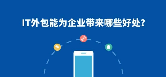 IT外包服务-为企业降本增效~