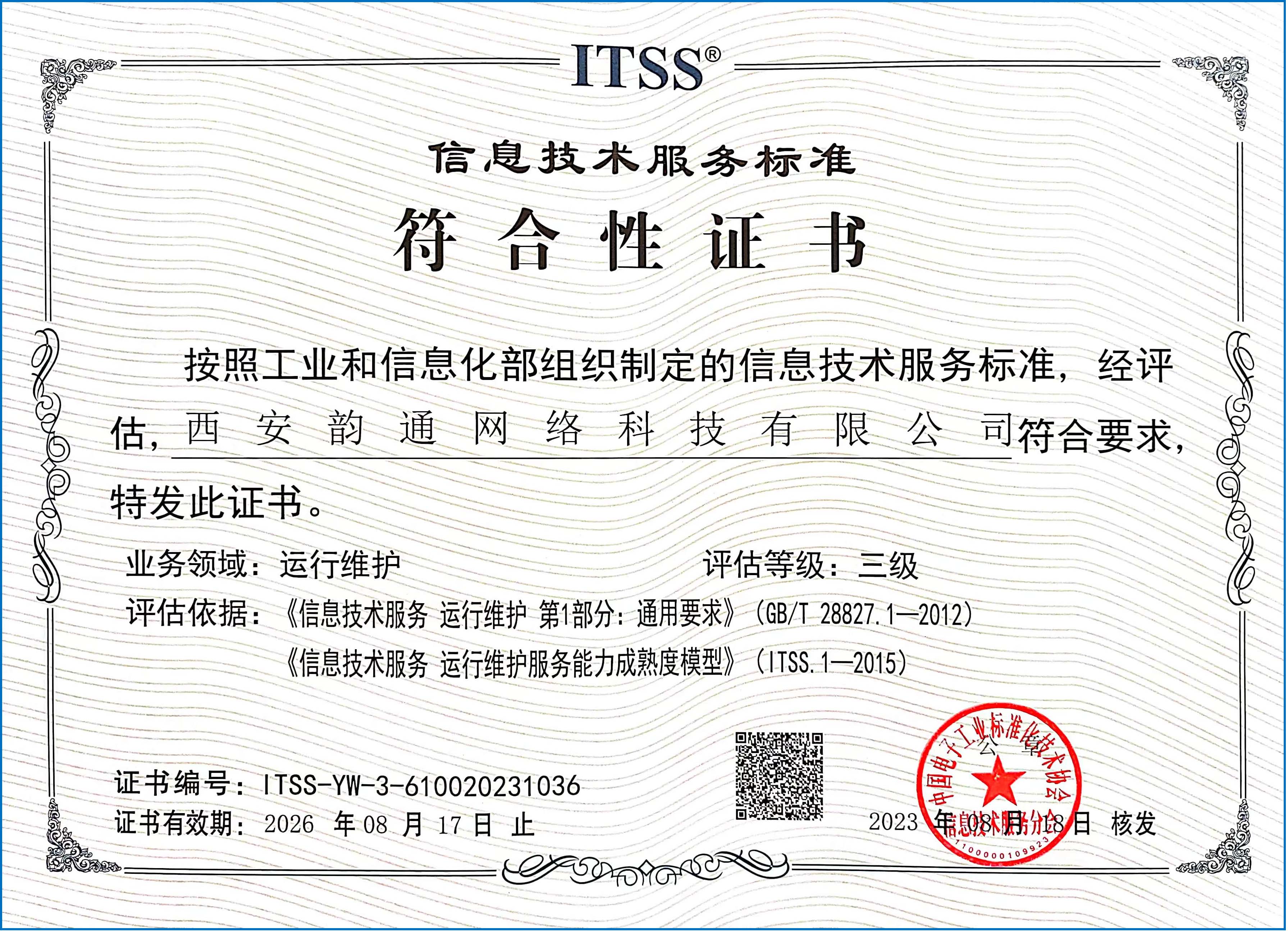 西安韵通网络科技有限公司通过ITSS信息技术服务标准认证